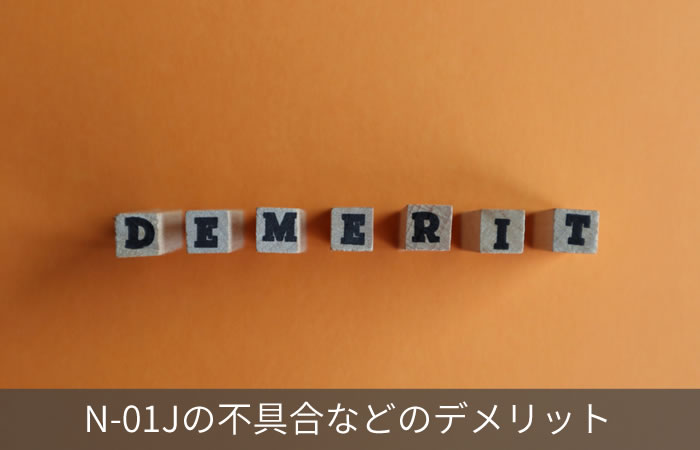 N-01Jの不具合などのデメリット