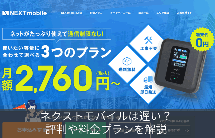 ネクストモバイルは遅い?評判や料金プランを解説