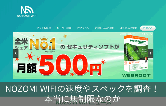 NOZOMI WIFIの速度やスペックを調査!本当に無制限なのか