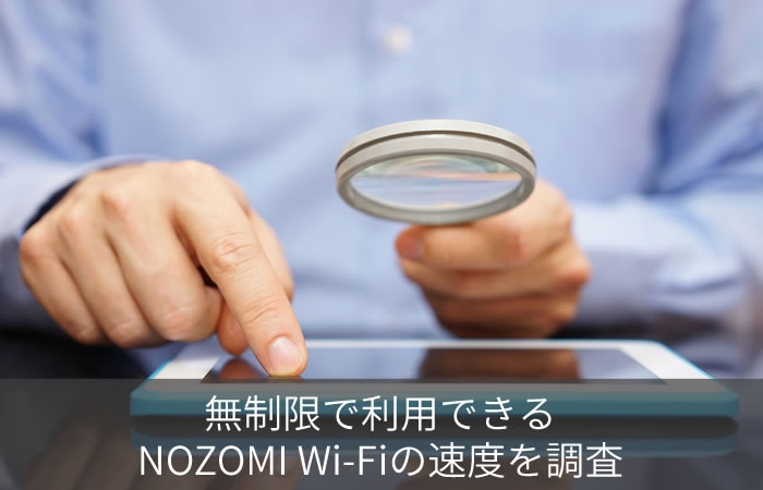 無制限で利用できるNOZOMI Wi-Fiの速度を調査
