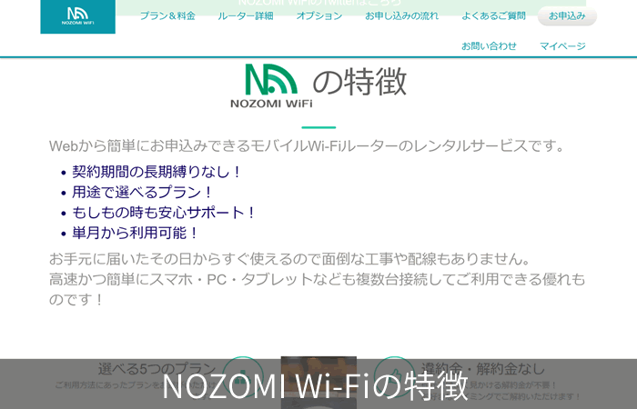 NOZOMI Wi-Fiの特徴