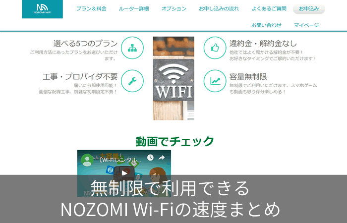 無制限で利用できるNOZOMI Wi-Fiの速度まとめ