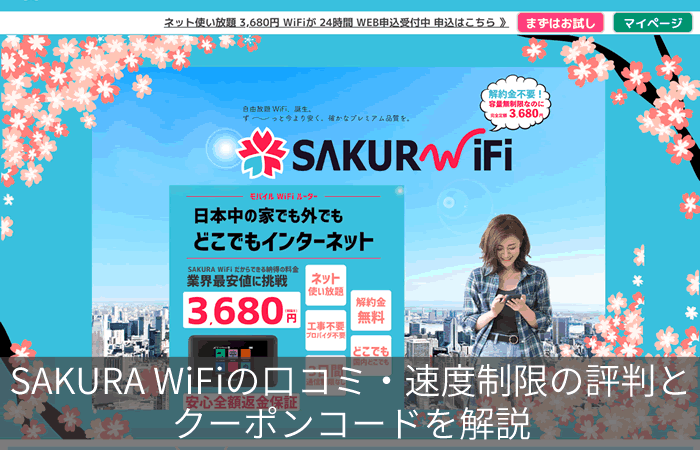 Sakura Wifiの口コミ 速度制限の評判とクーポンコードを解説 ネット回線247 Net