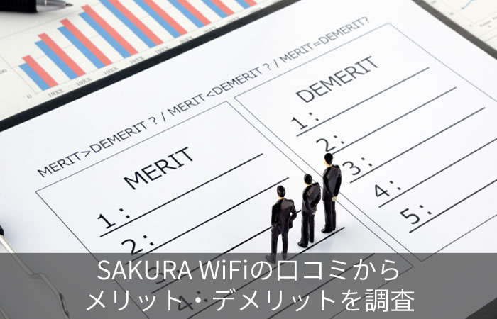 SAKURA WiFiの口コミからメリット・デメリットを調査