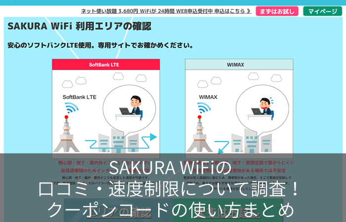 SAKURA WiFiの口コミ・速度制限について調査!クーポンコードの使い方まとめ