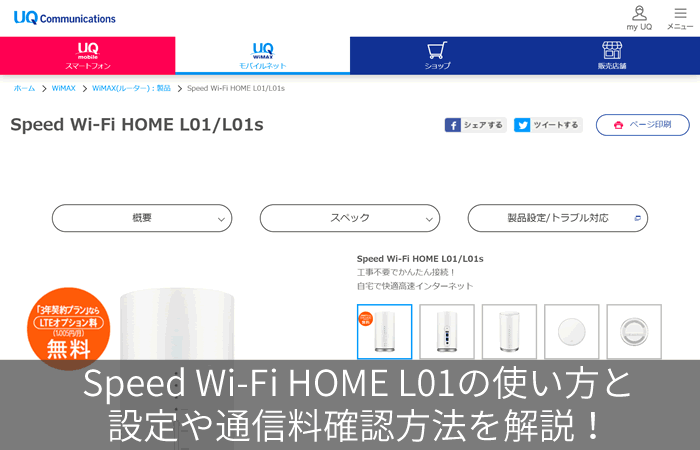 Speed Wi Fi Home L01の使い方と設定や通信料確認方法を解説 ネット回線247 Net