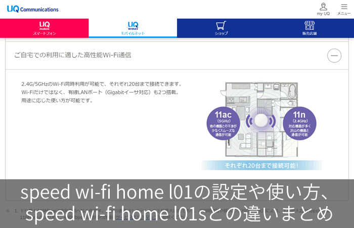 speed wi-fi home l01の設定や使い方、speed wi-fi home l01sとの違いまとめ