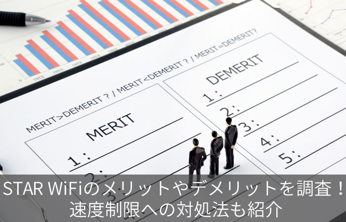 STAR WiFiのメリットやデメリットを調査!速度制限への対処法も紹介