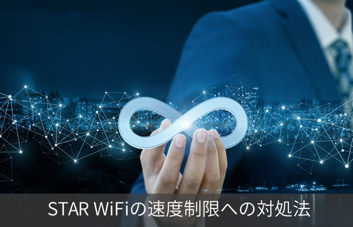 STAR WiFiの速度制限への対処法