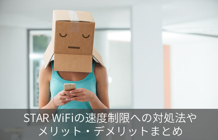 STAR WiFiの速度制限への対処法やメリット・デメリットまとめ