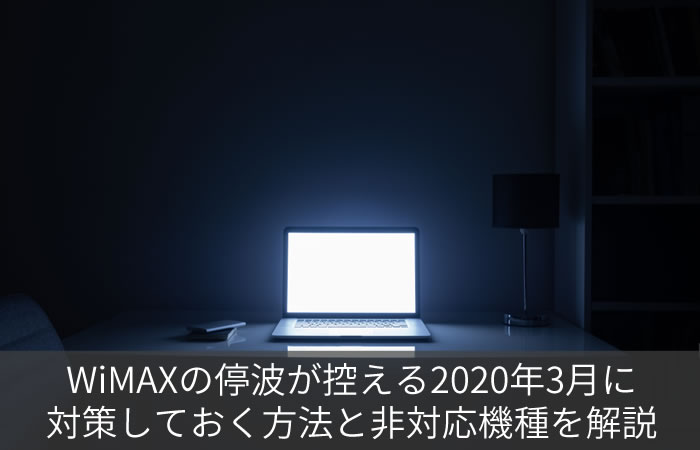 WiMAXの停波が控える2020年3月に対策しておく方法と非対応機種を解説