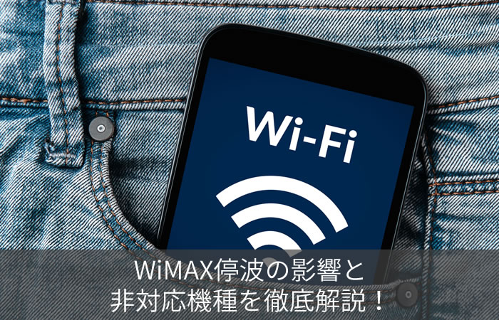 WiMAX停波の影響と非対応機種を徹底解説!