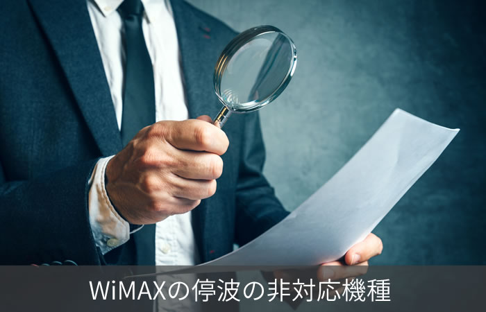 WiMAXの停波の非対応機種