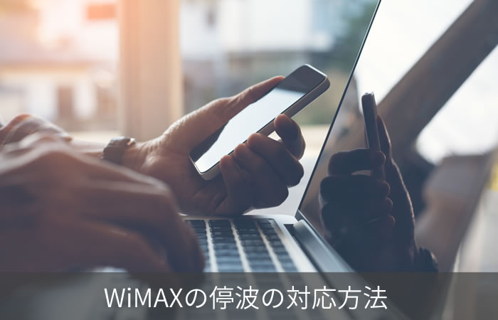 WiMAXの停波の対応方法