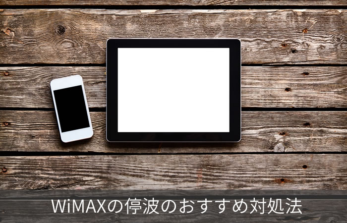 WiMAXの停波のおすすめ対処法