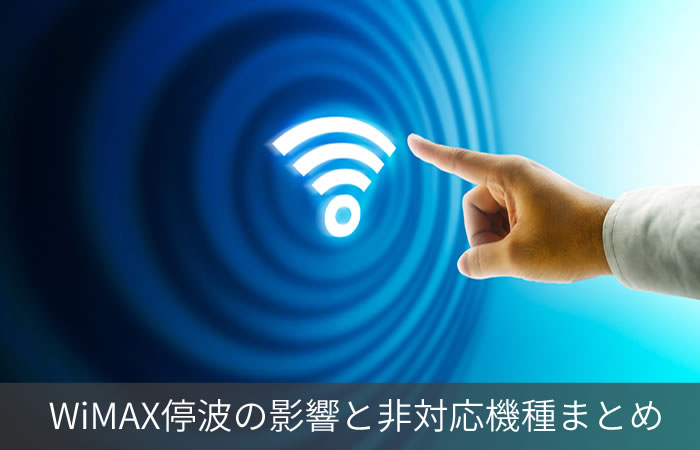 WiMAX停波の影響と非対応機種まとめ