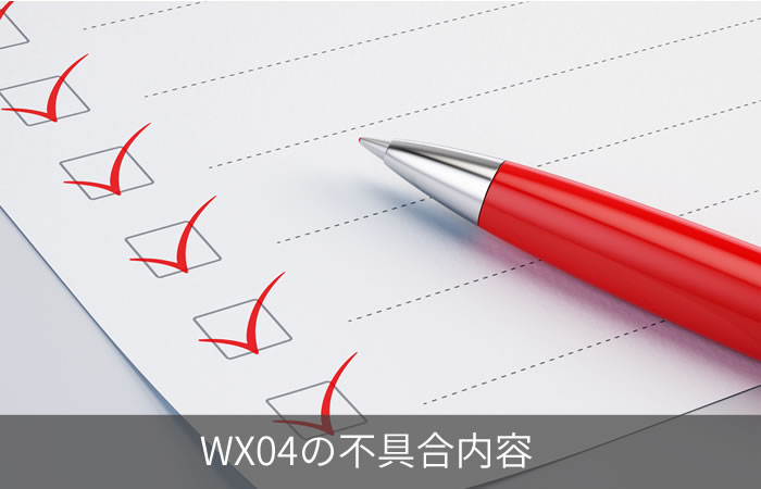 WX04の不具合内容