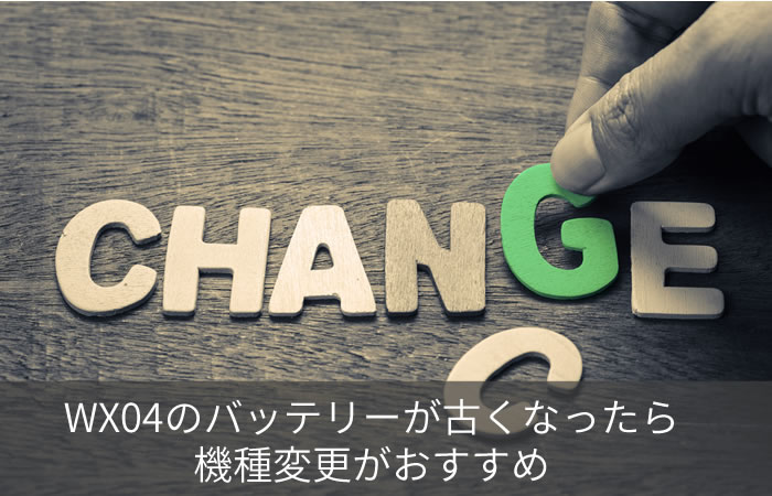 WX04のバッテリーが古くなったら機種変更がおすすめ