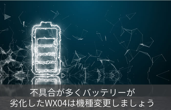 不具合が多くバッテリーが劣化したWX04は機種変更しましょう