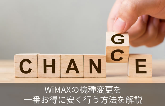 WiMAXの機種変更を一番お得に安く行う方法を解説