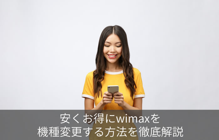 wimaxをお得に安く機種変更する方法