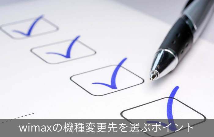 wimaxの機種変更先を選ぶポイント