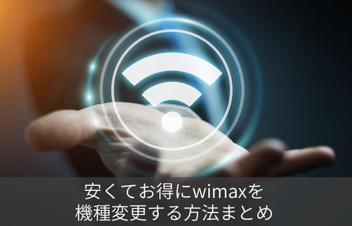 安くてお得にwimaxを機種変更する方法まとめ