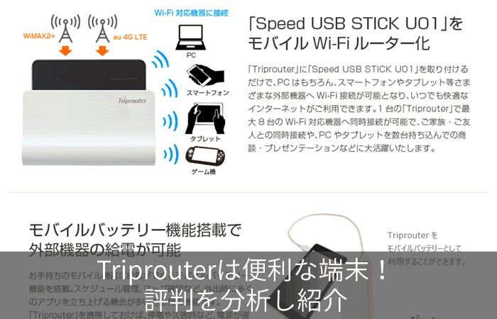 Triprouterは便利な端末!評判を分析し紹介