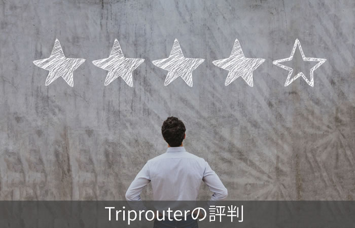 Triprouterの評判