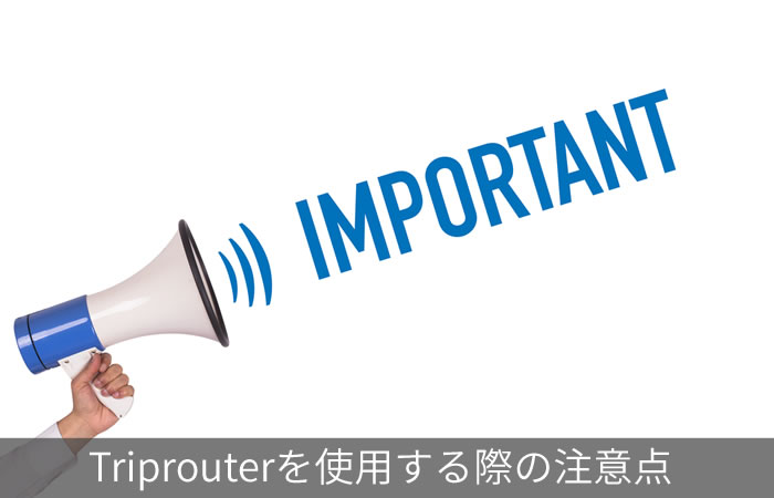 Triprouterを使用する際の注意点