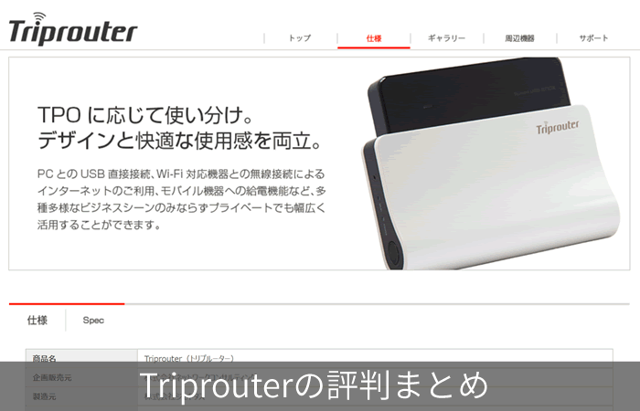 Triprouterの評判まとめ