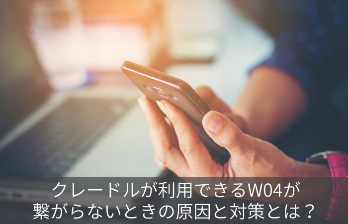 W04が繋がりにくいと感じたら機種変更 時代遅れのスペック ネット回線247 Net