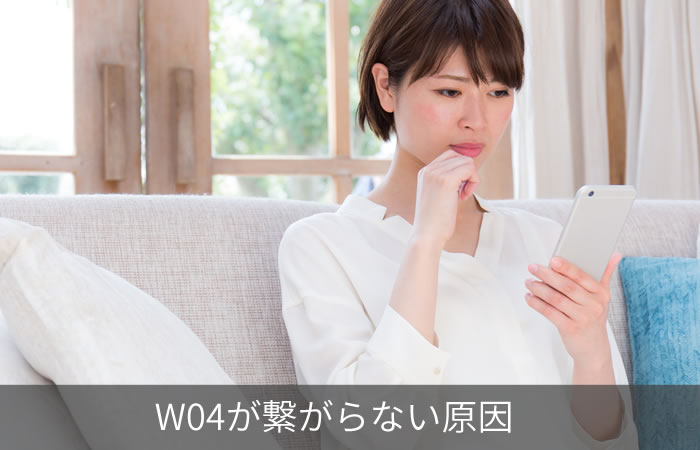 W04が繋がらない原因