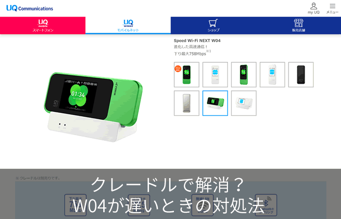 クレードルで解消?W04が遅いときの対処法