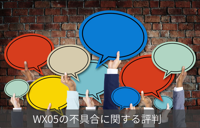 WX05の不具合に関する評判