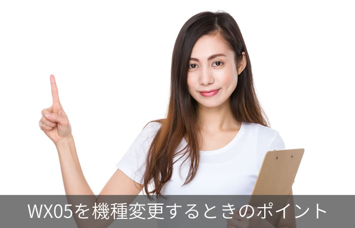 WX05を機種変更するときのポイント