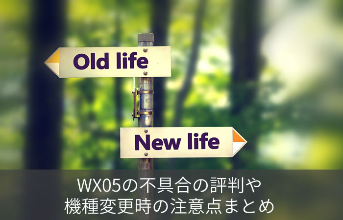 WX05の不具合の評判や・機種変更時の注意点まとめ