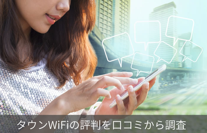タウンWiFiの評判を口コミから調査