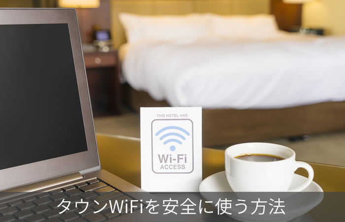 タウンWiFiを安全に使う方法