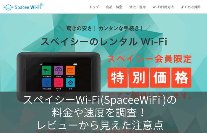 スペイシーWi-Fi(SpaceeWiFi )の料金や速度を調査!レビューから見えた注意点