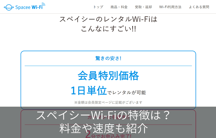 スペイシーWi-Fiの特徴は?料金や速度も紹介