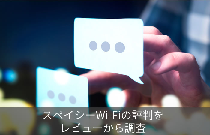 スペイシーWi-Fiの評判をレビューから調査