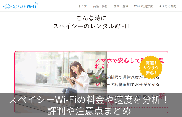 スペイシーWi-Fiの料金や速度を分析!評判や注意点まとめ
