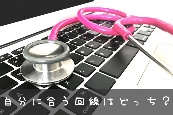 自分に合う回線はどっち?