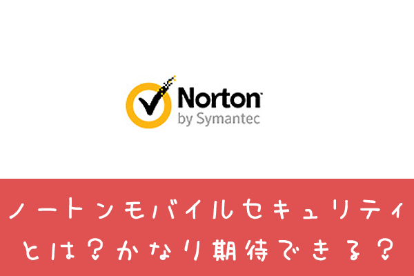 ノートンモバイルセキュリティの設定方法や機種変更した時の方法を業界人が解説 ネット回線247 Net