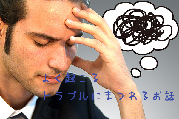 よく起こるトラブルにまつわるお話