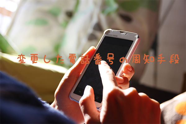 変更した電話番号の周知手段