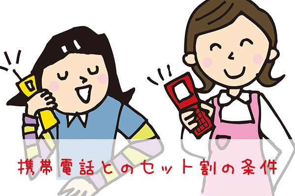 携帯電話とのセット割の条件