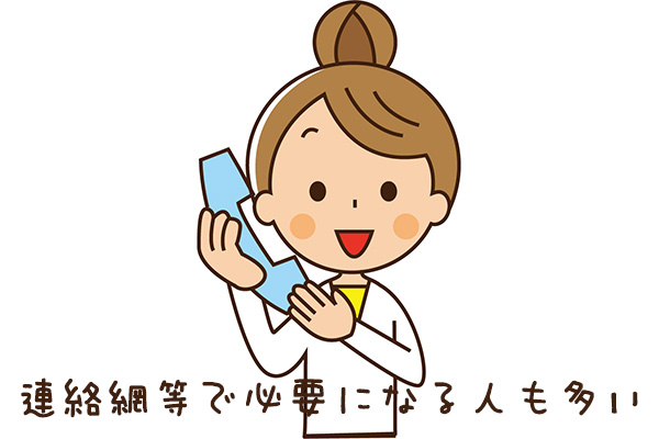 連絡網等で必要になる人も多い