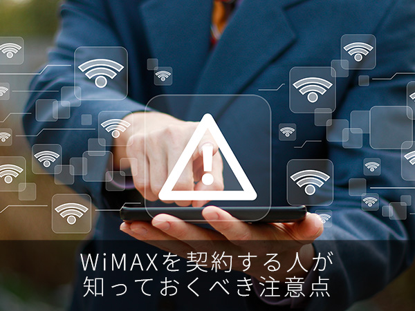 WiMAXを契約する人が知っておくべき注意点